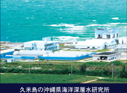 久米島の沖縄県海洋深層水研究所