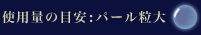 使用量の目安:パール粒大
