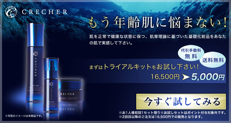 CRECHER お試しセット まずは 1週間お試し下さい！ 2500円　今すぐ試してみる