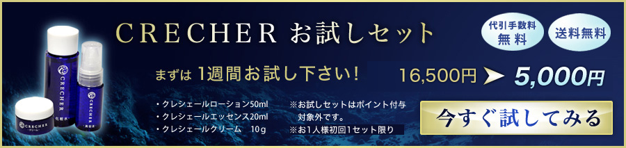 CRECHER お試しセット まずは 1週間お試し下さい！ 2500円　今すぐ試してみる